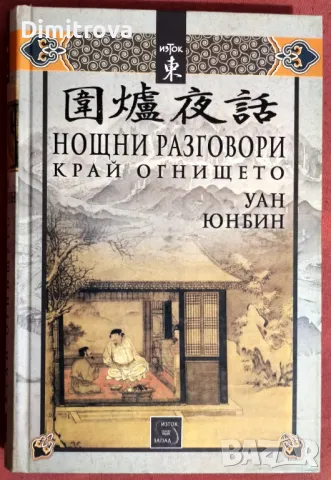 Нощни разговори край огнището - Уан Юнбин