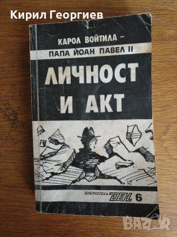 Личност и акт , снимка 1