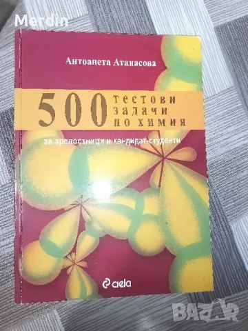 500 тестови задачи по химия за зрелостници и кандидат-студенти, снимка 1 - Учебници, учебни тетрадки - 47903178