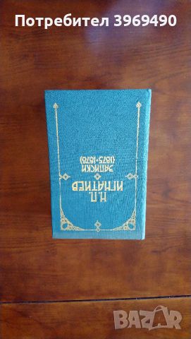 Н.П.Игнатиев.Записки ( 1875-1878)., снимка 1 - Специализирана литература - 45944564