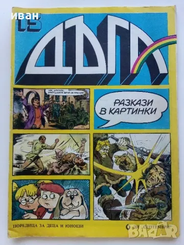 Списание / комикс "Дъга" № 15 - 1984г., снимка 1 - Списания и комикси - 46728170