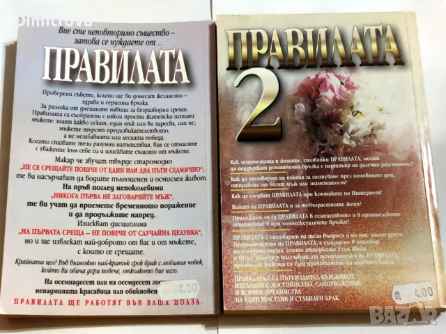 Елън Файн, Шери Шнайдер - Правилата/ "Как да спечелим за цял живот мъжа, когото обичаме" 1 и 2 част , снимка 2 - Други - 51312216