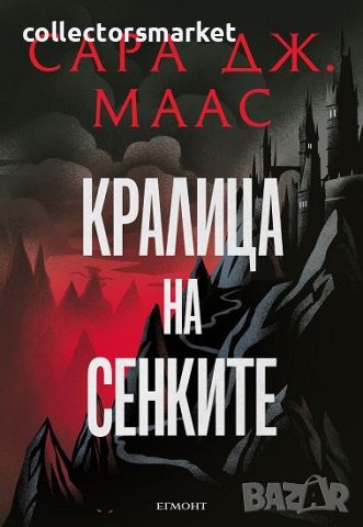 Стъкленият трон. Книга 4: Кралица на сенките, снимка 1 - Художествена литература - 14506930