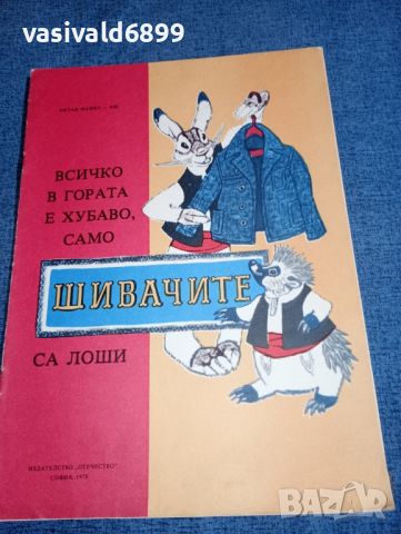 Октав Панку - Всичко в гората е хубаво, само шивачите са лоши, снимка 1 - Детски книжки - 46593471