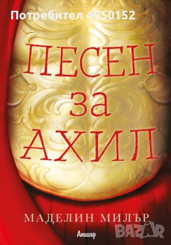 Песен за Ахил Маделин Милър, снимка 1 - Художествена литература - 46587352