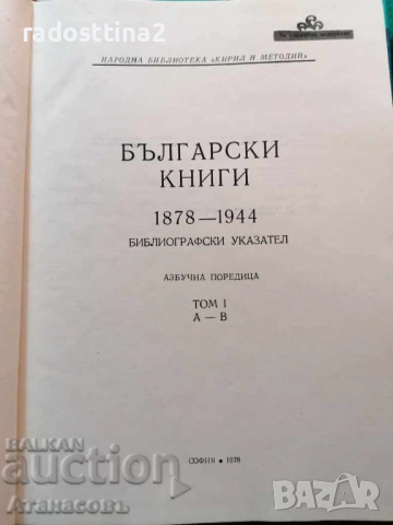 Каталог Български книги 1878 - 1944, снимка 5 - Специализирана литература - 53494177