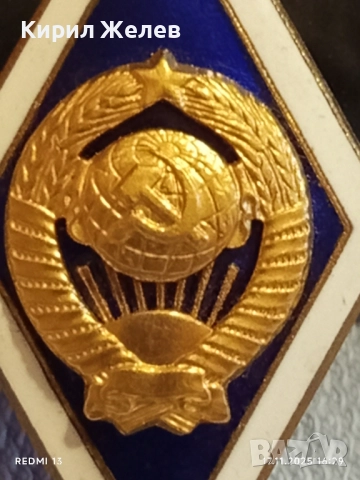 Значка ромб СССР за завършване на университет емайл позлатена 52278, снимка 4 - Колекции - 52444180