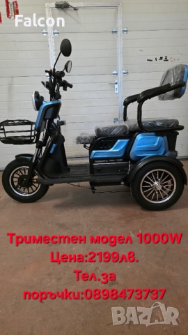 Триместен модел ел.триколка