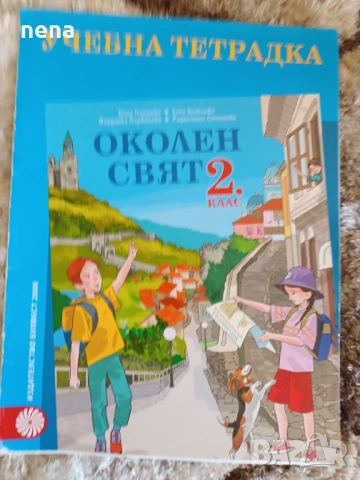 Учебници, тетрадки, помагала за 2клас, снимка 8 - Ученически пособия, канцеларски материали - 46378958