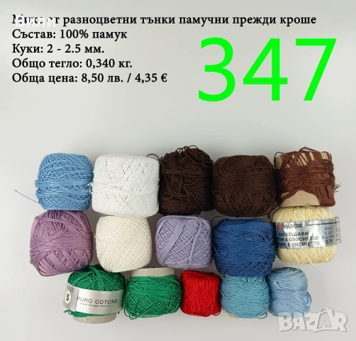 Евтини прежди в малки количества - нови и остатъци , снимка 2 - Други - 52042527