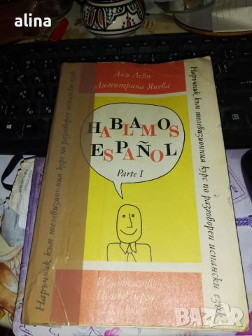 Hablamos Español. Parte 1 Наръчник към телевизионния курс разговорен испански език Ани Леви, Д.Янева