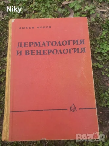 Учебник по дерматология и венерология , снимка 1 - Специализирана литература - 49503561