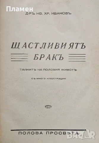 Щастливиятъ бракъ Ив. Хр. Ивановъ , снимка 2 - Антикварни и старинни предмети - 49557517