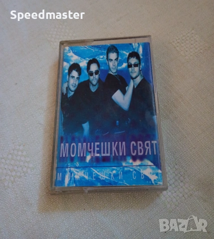 Момчешки свят