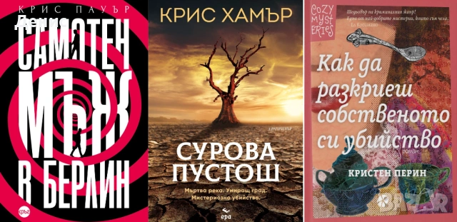 Автори на трилъри и криминални романи - 04:, снимка 8 - Художествена литература - 53910034