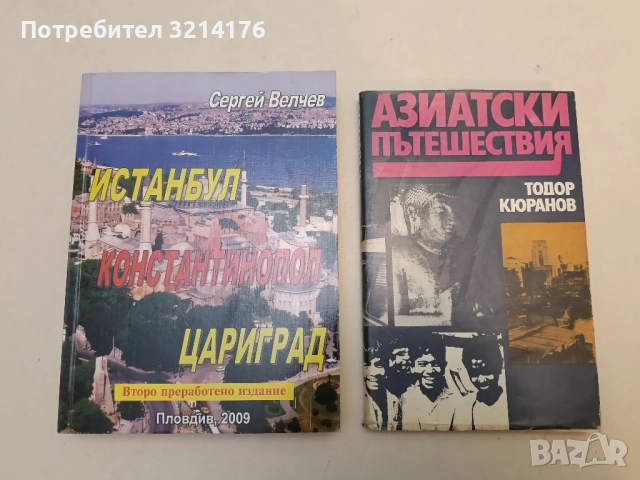 Азиатски пътешествия - Тодор Кюранов (Отлично състояние)