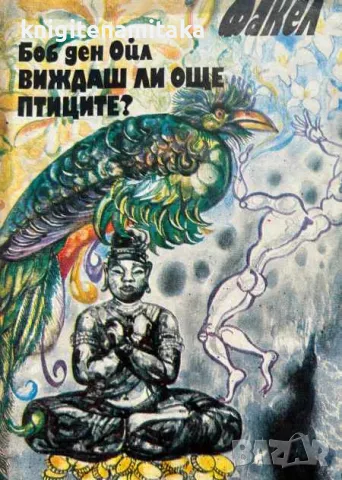 Виждаш ли още птиците? - Боб ден Ойл, снимка 1 - Художествена литература - 47070703