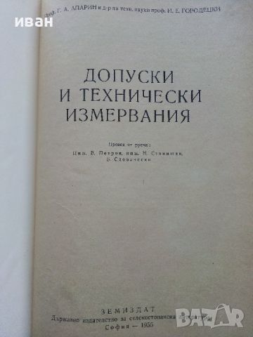 Допуски и технически измервания - Г.Апарин,И.Городецки - 1955г., снимка 3 - Специализирана литература - 46486692