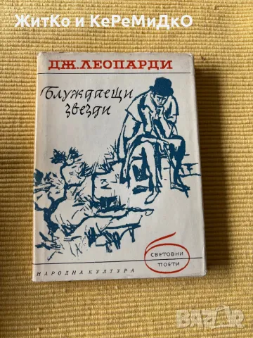  Джакомо Леопарди - Блуждаещи звезди , снимка 1 - Други - 48783821