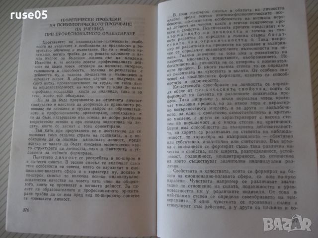 Книга "Проблеми на педагогическата психология-Г.Пирьов"-412с, снимка 6 - Специализирана литература - 46130069