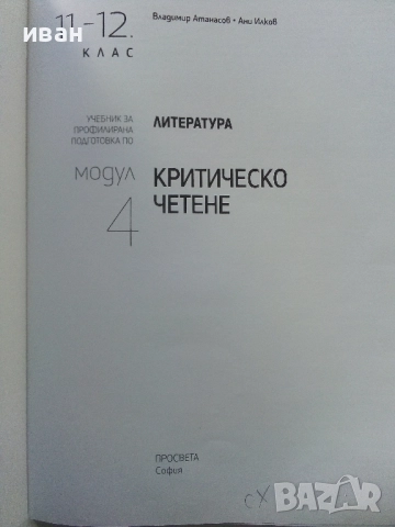 Литература.Критично четене 11.-12.клас - В.Атанасов,А.Илков - 2022г, снимка 2 - Учебници, учебни тетрадки - 52001265