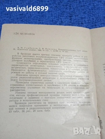 Горбачев/Кукарин - Полупроводникови СВЧ диоди , снимка 5 - Специализирана литература - 53637569