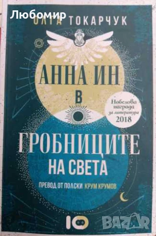 Анна Ин в гробниците на света , снимка 1
