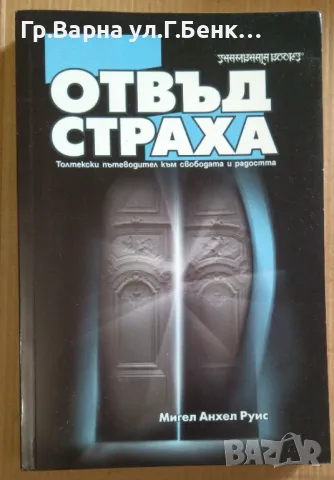 Отвъд страха  Мигел Анхел Руис 30лв, снимка 1 - Художествена литература - 47599382