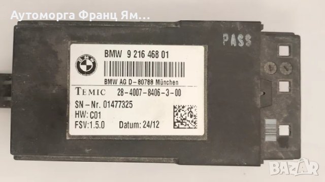 921646801 МОДУЛ СЕДАЛКА ЗА BMW F10 F20 F25, снимка 1 - Части - 49113440