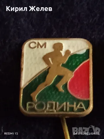 Четири броя стари редки значки СМ РОДИНА МЛАДЕЖКИ КРОС за КОЛЕКЦИЯ ДЕКОРАЦИЯ 26865, снимка 4 - Колекции - 49758838