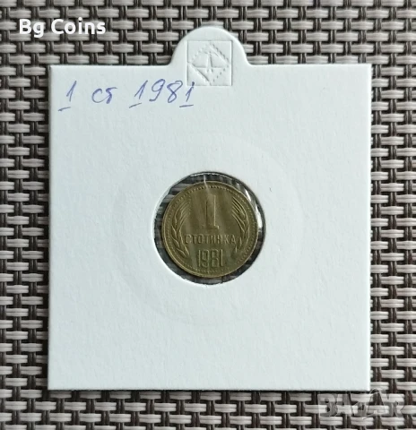 1 стотинка 1981