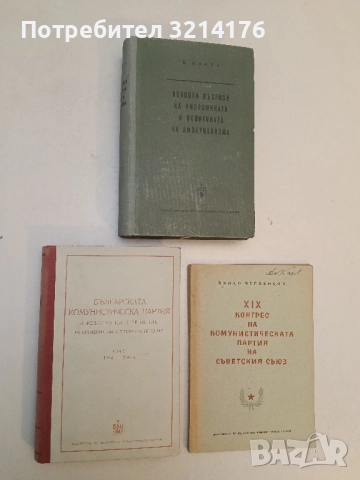 БКП в резолюции и решения на конференциите и пленумите на ЦК. Том 3: 1924-1944 – Колектив (1954)