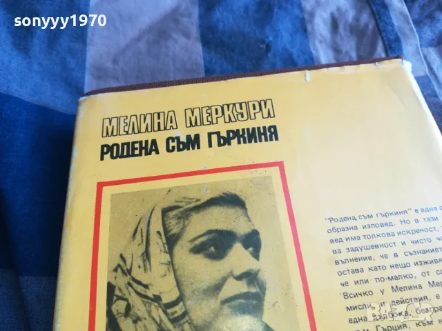 РОДЕНА СЪМ ГЪРКИНЯ 0705250641, снимка 8 - Художествена литература - 50183180