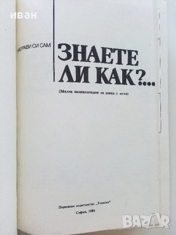 Знаете ли как? - Малка Енциклопедия за всеки у дома - 1986г., снимка 2 - Енциклопедии, справочници - 51536294