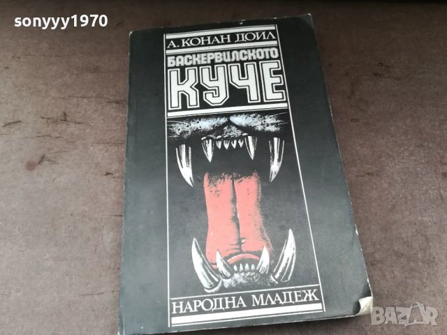 БАСКЕРВИЛСКОТО КУЧЕ-КНИГА 2804251521, снимка 5 - Художествена литература - 50068656