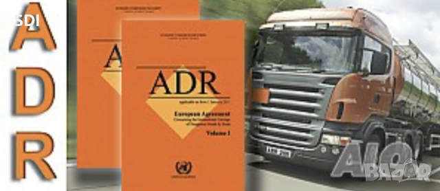 ADR Консултант безопасен превоз опасни товари по шосе 
