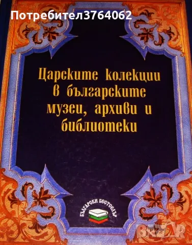 Царските колекции в българските музеи, архиви и библиотеки , снимка 1 - Енциклопедии, справочници - 48828265