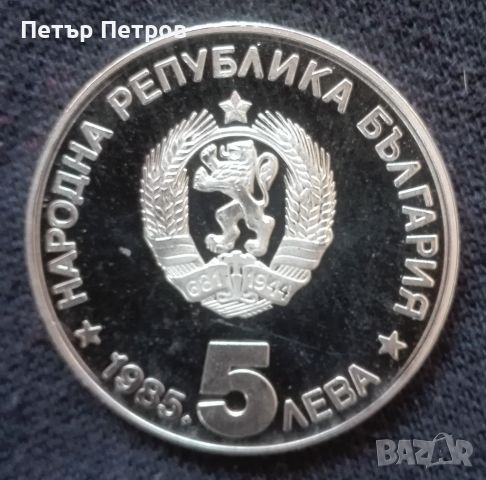 5 лева - 1985г. 90 години организиран туризъм - Алеко Константинов, снимка 1 - Нумизматика и бонистика - 46127372