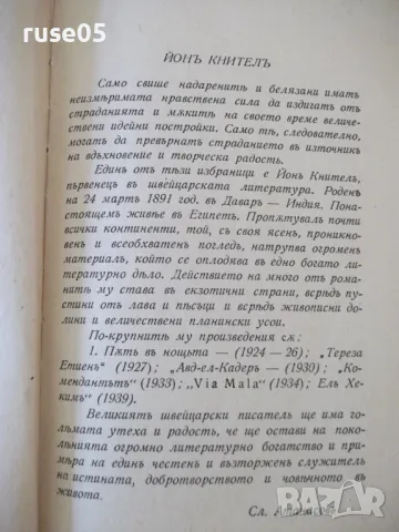 Книга "ПѪТЬ ВЪ НОЩЬТА - Йонъ Кнителъ" - 554 стр., снимка 3 - Художествена литература - 46851180