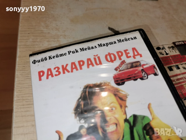 РАЗКАРАЙ ФРЕД VHS 0101261852, снимка 6 - Други жанрове - 52949591