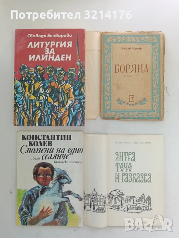 Спомени на едно селянче - Константин Колев