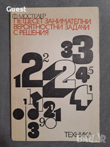 Петдесет занимателни вероятностни задачи с решения, снимка 1 - Специализирана литература - 46073628