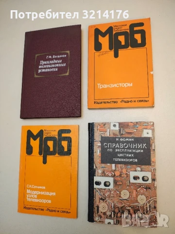 Справочник по эксплуатации цветных телевизоров - Н. А. Фомин (1980)