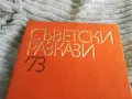 СЪВЕТСКИ РАЗКАЗИ 73 0501250838, снимка 4