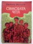 Симовата чета - Калина Малина - 1973г., снимка 1