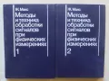 Книга Методы и техника обработки сигналов при физических измерениях. Том 1-2 Ж. Макс 1983 г., снимка 1