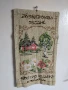 Гоблен за стена. Бродерия с надпис., снимка 3