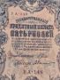 Рядка банкнота 5 рубли 1909г. Царска Русия перфектно състояние уникат за КОЛЕКЦИОНЕРИ 44681, снимка 3