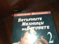 ВЯТЪРНИТЕ МЕЛНИЦИ НА БОГОВЕТЕ 2-ORIGINAL VHS VIDEO TAPE 2909251632, снимка 10