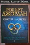 НОВИ романи, повечето под корична цена-цени по снимките, снимка 7